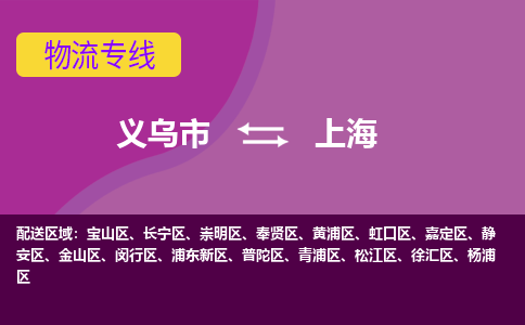 义乌到松江区物流专线-义乌市到松江区货运公司-协手共赢