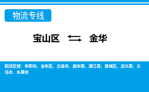 上海到金华物流专线-金华到宝山区货运公司-强力推荐