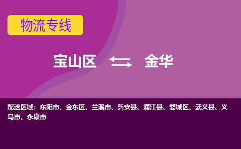 上海到金华物流专线-金华到宝山区货运公司-强力推荐