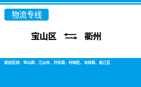 上海到衢州物流专线-衢州到宝山区货运公司-强力推荐