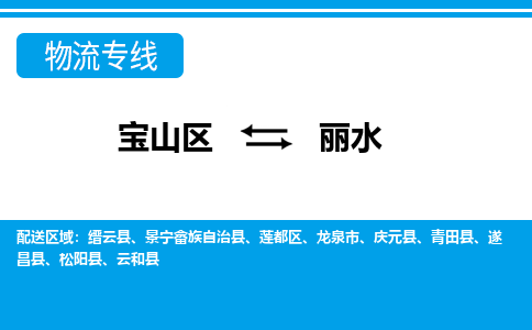 上海到丽水物流专线-丽水到宝山区货运公司-强力推荐