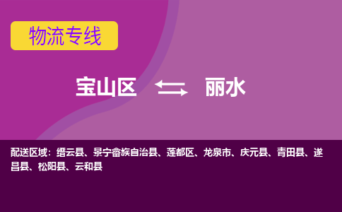 上海到丽水物流专线-丽水到宝山区货运公司-强力推荐