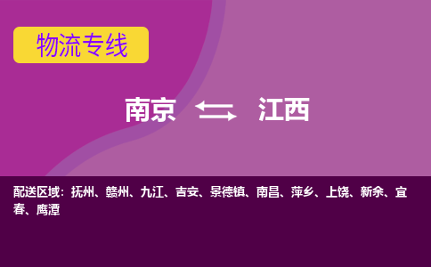 南京到江西物流公司-南京至江西货运专线是您的选择