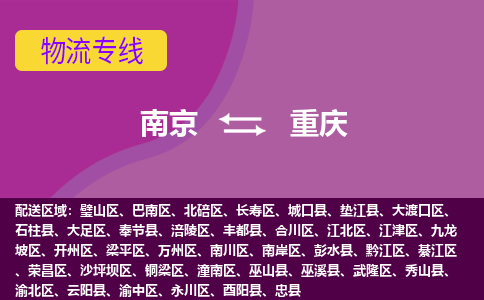 南京到重庆物流专线-重庆到南京货运公司-全程监控