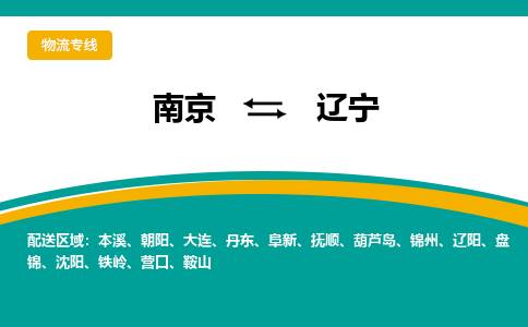 南京到辽宁物流公司-南京至辽宁货运专线是您的选择