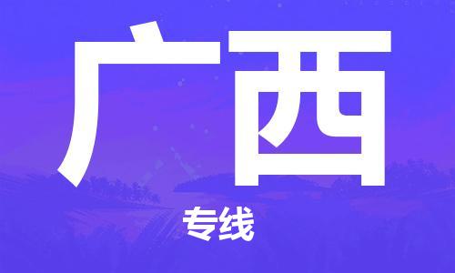 南京到广西物流公司-南京至广西货运专线是您的选择