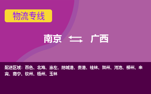 南京到广西物流公司-南京至广西货运专线是您的选择