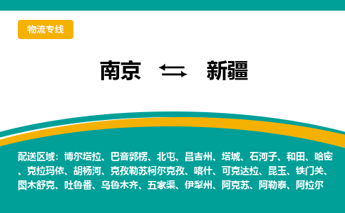 南京到新疆物流公司-南京至新疆货运专线是您的选择