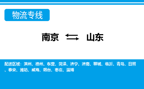 南京到山东物流公司-南京至山东货运专线是您的选择