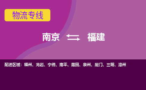 南京到福建物流公司-南京至福建货运专线是您的选择