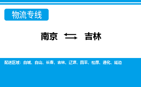 南京到吉林物流公司-南京至吉林货运专线是您的选择