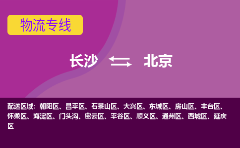 长沙到北京物流专线-长沙至北京货运优势线路