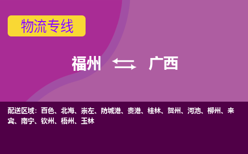 福州到广西物流公司-专业全国物流服务福州至广西货运专线