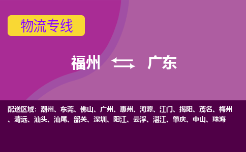 福州到广东物流公司-专业全国物流服务福州至广东货运专线