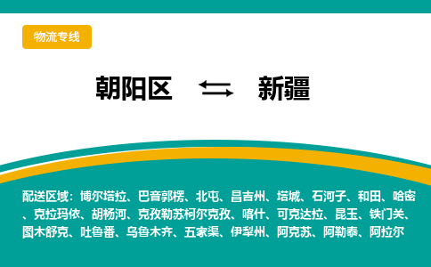 北京到新疆物流公司-朝阳区到新疆货运专线-实时定位