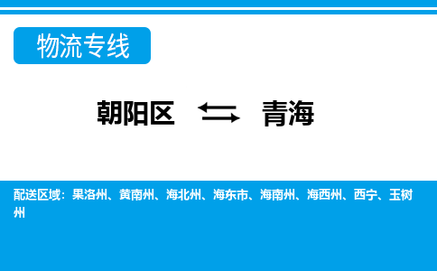 北京到青海物流公司-朝阳区到青海货运专线-实时定位