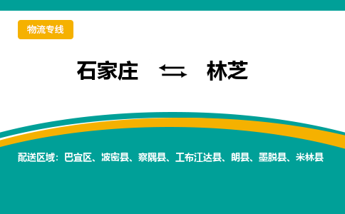 石家庄到林芝物流专线-石家庄至林芝货运公司让您的货物快速到达指定地点