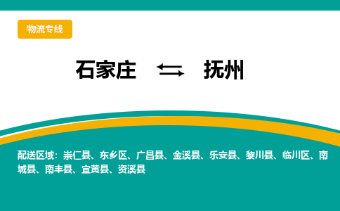 石家庄到抚州物流专线-石家庄至抚州货运公司让您的货物快速到达指定地点