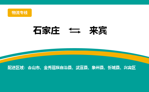 石家庄到来宾物流专线-石家庄至来宾货运公司让您的货物快速到达指定地点