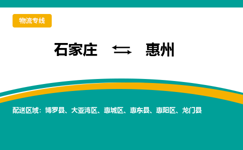 石家庄到惠州物流专线-石家庄至惠州货运公司让您的货物快速到达指定地点