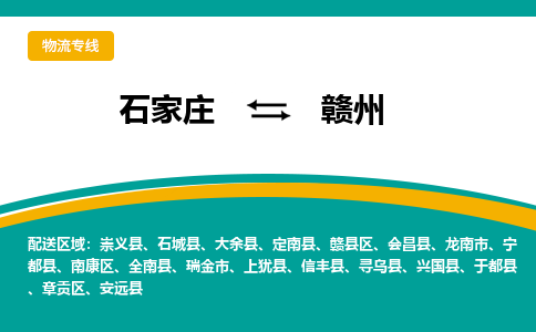 石家庄到赣州物流专线-石家庄至赣州货运公司让您的货物快速到达指定地点