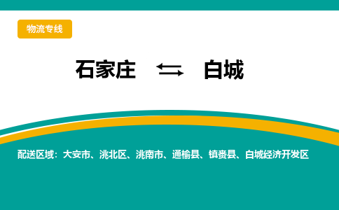 石家庄到白城物流专线-石家庄至白城货运公司让您的货物快速到达指定地点