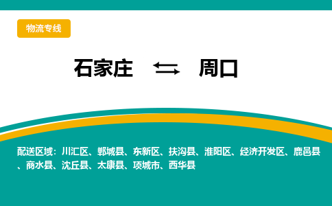 石家庄到周口物流专线-石家庄至周口货运公司让您的货物快速到达指定地点