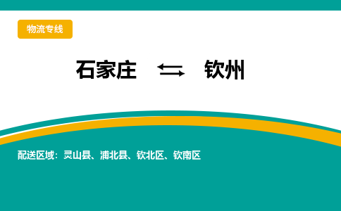 石家庄到钦州物流专线-石家庄至钦州货运公司让您的货物快速到达指定地点