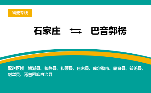 石家庄到巴音郭楞物流专线-石家庄至巴音郭楞货运公司让您的货物快速到达指定地点