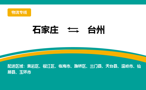 石家庄到台州物流专线-石家庄至台州货运公司让您的货物快速到达指定地点