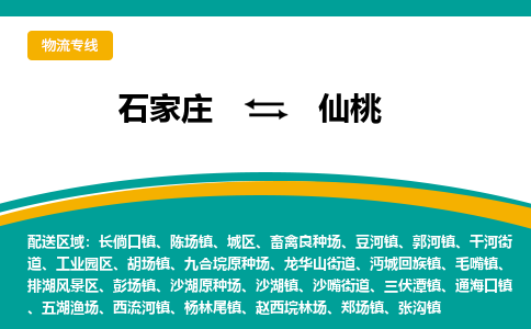 石家庄到仙桃物流专线-石家庄至仙桃货运公司让您的货物快速到达指定地点