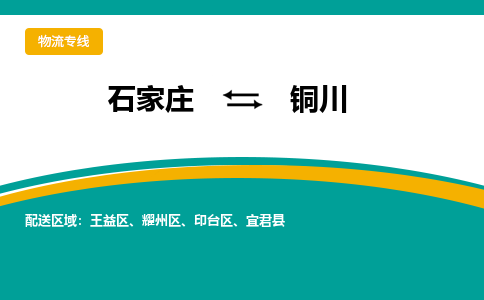 石家庄到铜川物流专线-石家庄至铜川货运公司让您的货物快速到达指定地点