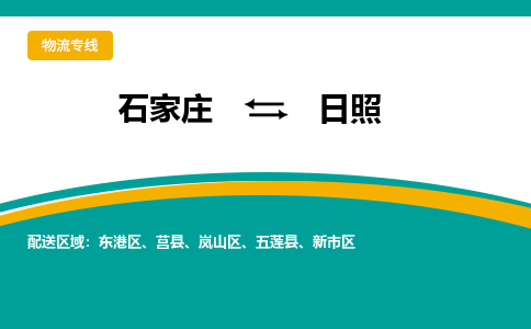 石家庄到日照物流专线-石家庄至日照货运公司让您的货物快速到达指定地点