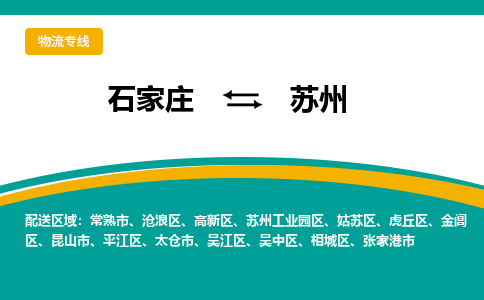 石家庄到苏州物流专线-石家庄至苏州货运公司让您的货物快速到达指定地点