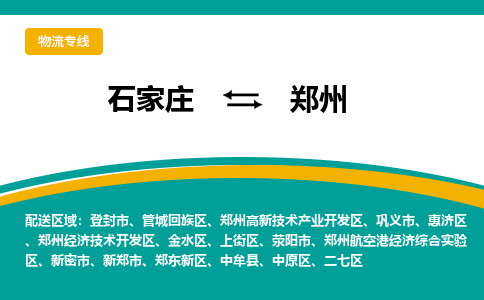 石家庄到郑州物流专线-石家庄至郑州货运公司让您的货物快速到达指定地点