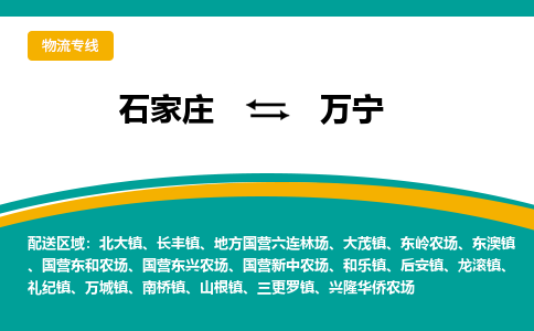 石家庄到万宁物流专线-石家庄至万宁货运公司让您的货物快速到达指定地点