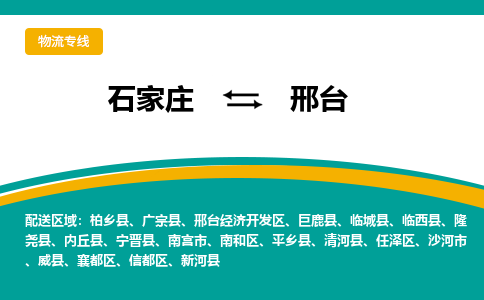 石家庄到邢台物流专线-石家庄至邢台货运公司让您的货物快速到达指定地点