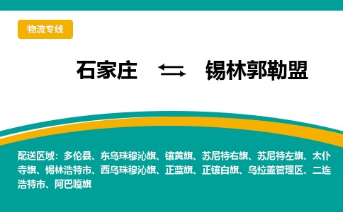 石家庄到锡林郭勒盟物流专线-石家庄至锡林郭勒盟货运公司让您的货物快速到达指定地点