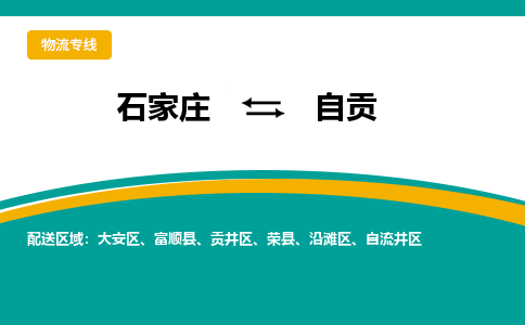 石家庄到自贡物流专线-石家庄至自贡货运公司让您的货物快速到达指定地点