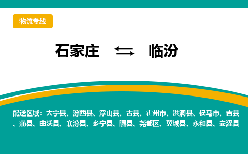 石家庄到临汾物流专线-石家庄至临汾货运公司让您的货物快速到达指定地点