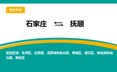 石家庄到抚顺物流专线-石家庄至抚顺货运公司让您的货物快速到达指定地点