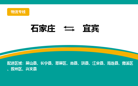 石家庄到宜宾物流专线-石家庄至宜宾货运公司让您的货物快速到达指定地点