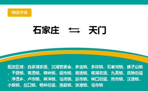 石家庄到天门物流专线-石家庄至天门货运公司让您的货物快速到达指定地点