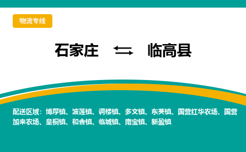 石家庄到临高县物流专线-石家庄至临高县货运公司让您的货物快速到达指定地点