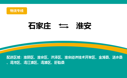 石家庄到淮安物流专线-石家庄至淮安货运公司让您的货物快速到达指定地点