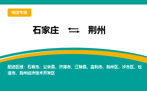 石家庄到荆州物流专线-石家庄至荆州货运公司让您的货物快速到达指定地点