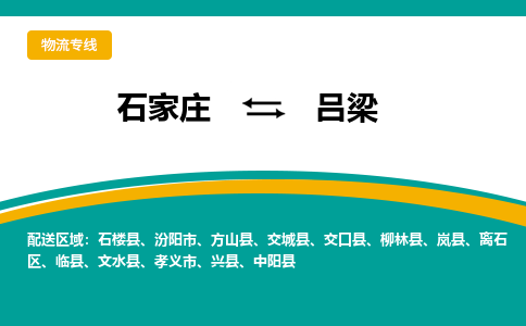 石家庄到吕梁物流专线-石家庄至吕梁货运公司让您的货物快速到达指定地点