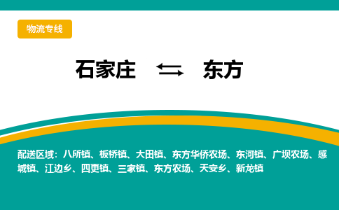 石家庄到东方物流专线-石家庄至东方货运公司让您的货物快速到达指定地点