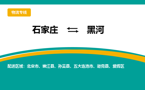 石家庄到黑河物流专线-石家庄至黑河货运公司让您的货物快速到达指定地点