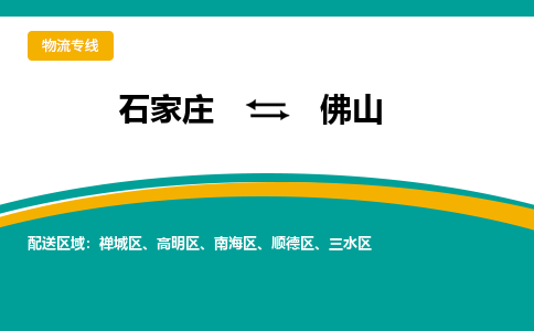 石家庄到佛山物流专线-石家庄至佛山货运公司让您的货物快速到达指定地点